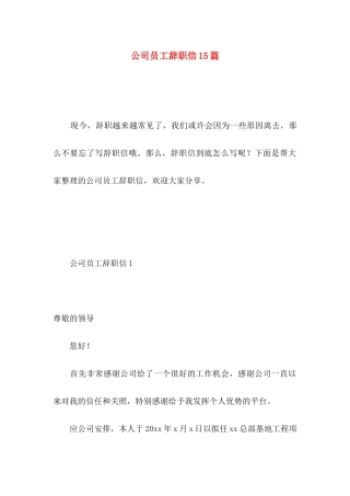 公司员工辞职信15篇 (4)