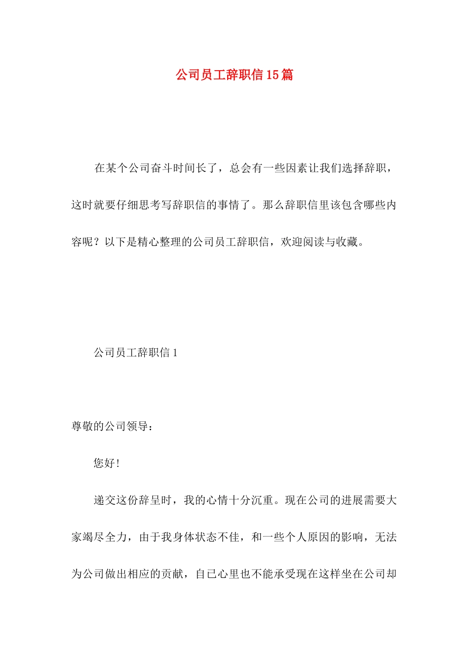 公司员工辞职信15篇 _第1页