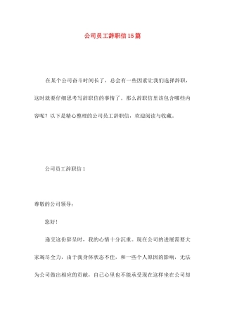 公司员工辞职信15篇 