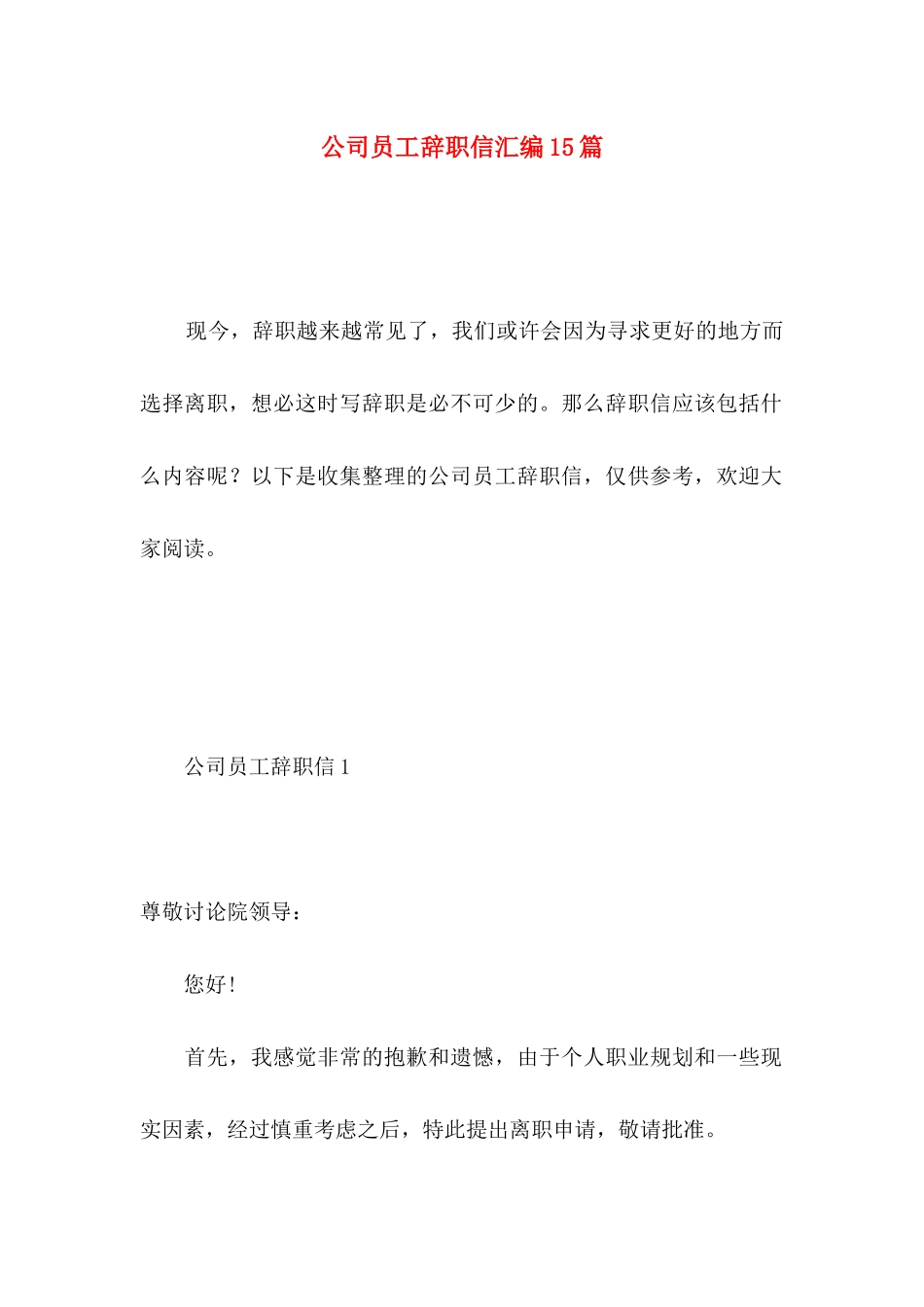 公司员工辞职信汇编15篇_第1页