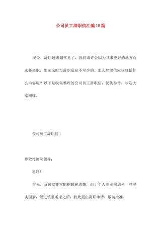 公司员工辞职信汇编15篇