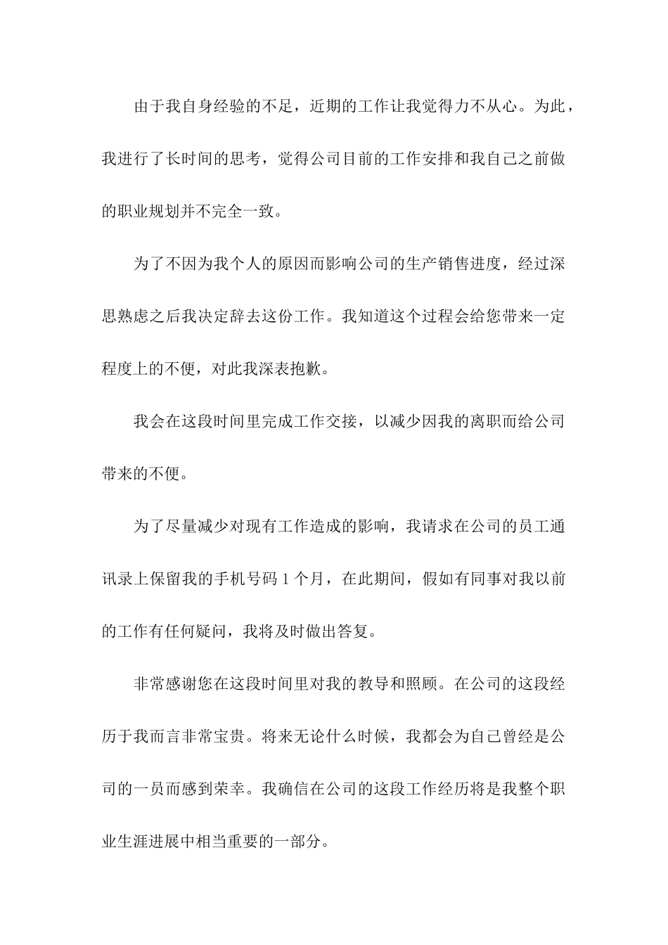 公司员工辞职信范文（一）_第2页