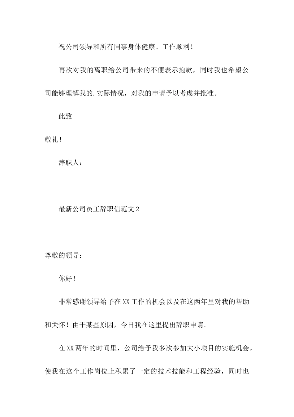 公司员工辞职信范文（一）_第3页
