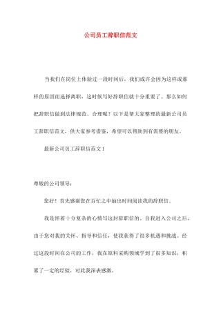 公司员工辞职信范文（一）