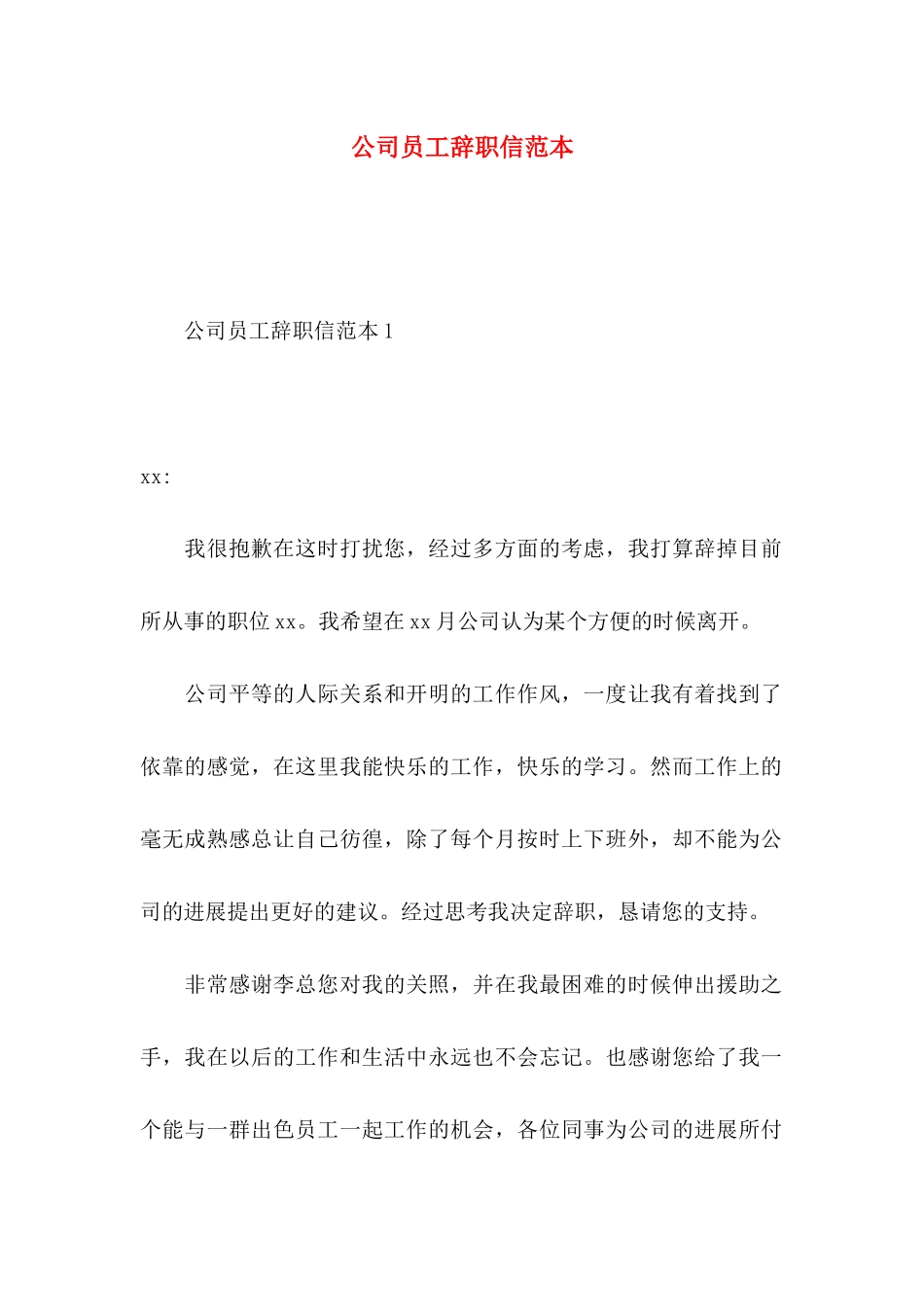 公司员工辞职信范本_第1页