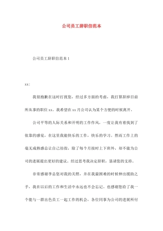 公司员工辞职信范本