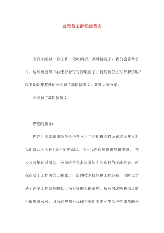 公司员工辞职信范文 (2)