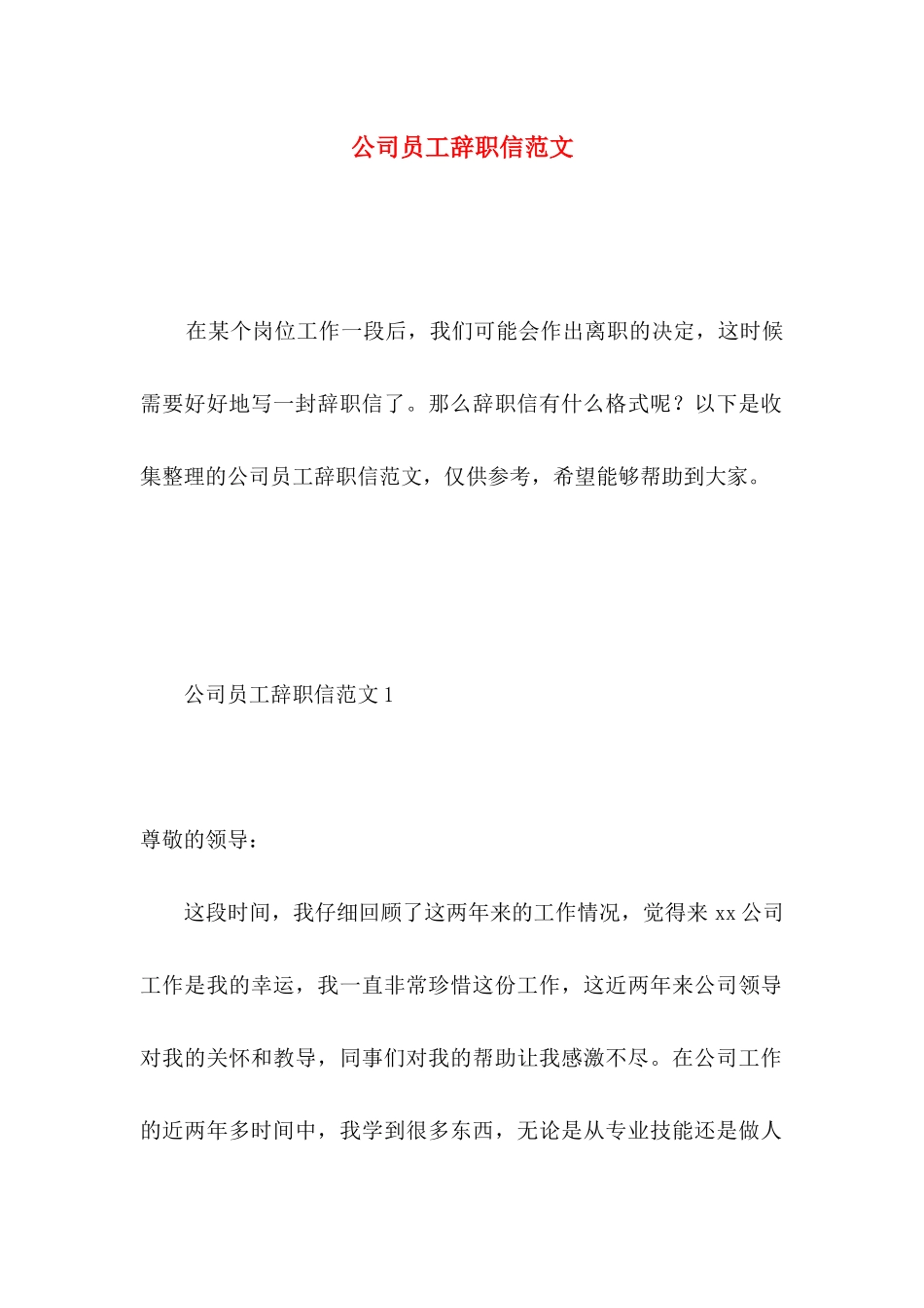公司员工辞职信范文 _第1页