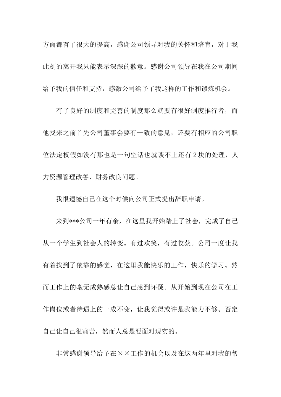 公司员工辞职信范文 _第2页