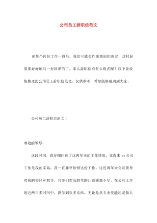 公司员工辞职信范文 