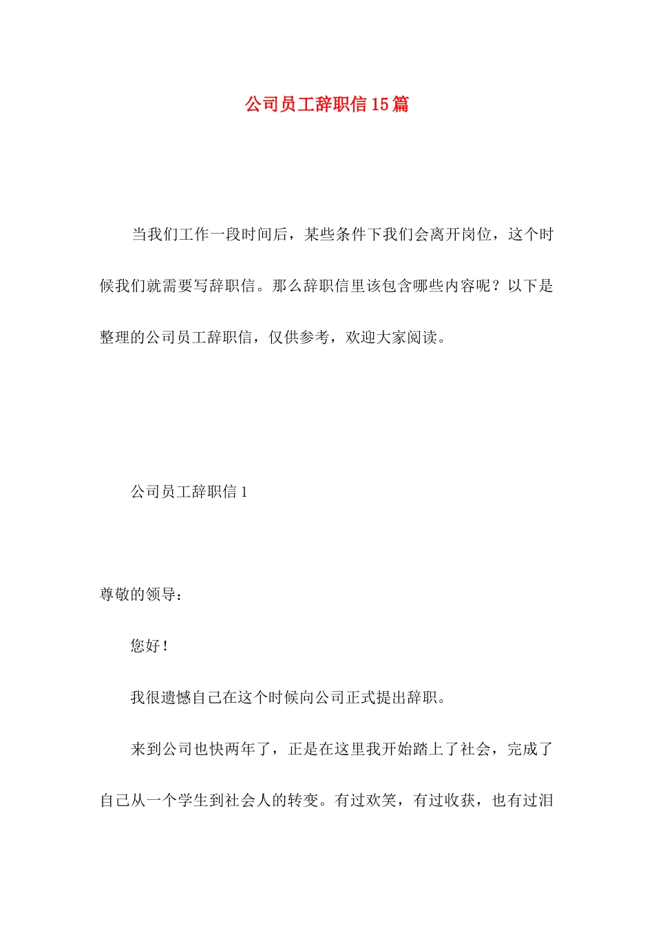 公司员工辞职信15篇（一）_第1页