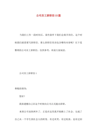 公司员工辞职信15篇（一）