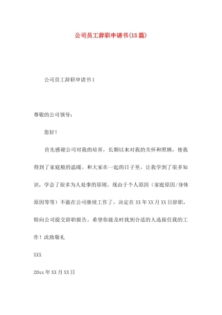 公司员工辞职申请书(15篇)