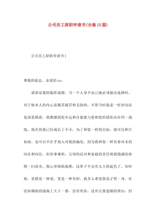 公司员工辞职申请书(合集15篇)