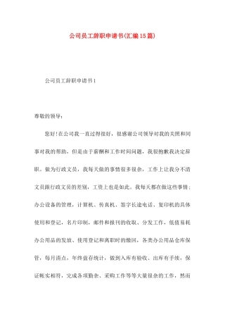 公司员工辞职申请书(汇编15篇) (2)