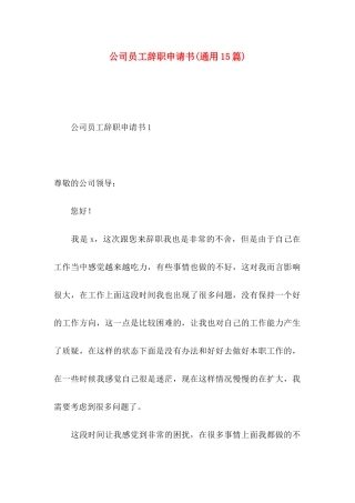 公司员工辞职申请书(通用15篇) (2)