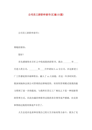 公司员工辞职申请书(汇编15篇)
