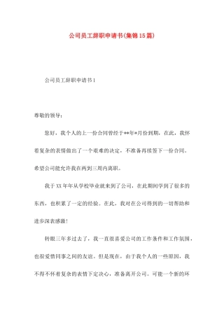 公司员工辞职申请书(集锦15篇)