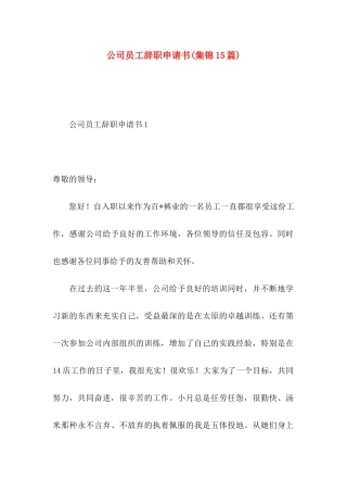 公司员工辞职申请书(集锦15篇) (2)