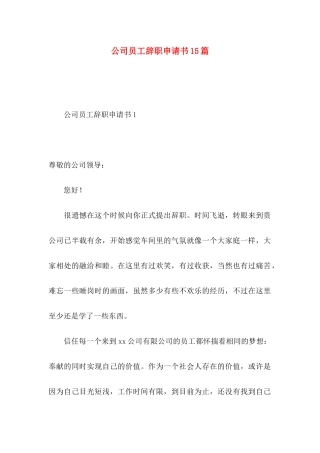 公司员工辞职申请书15篇 (2)