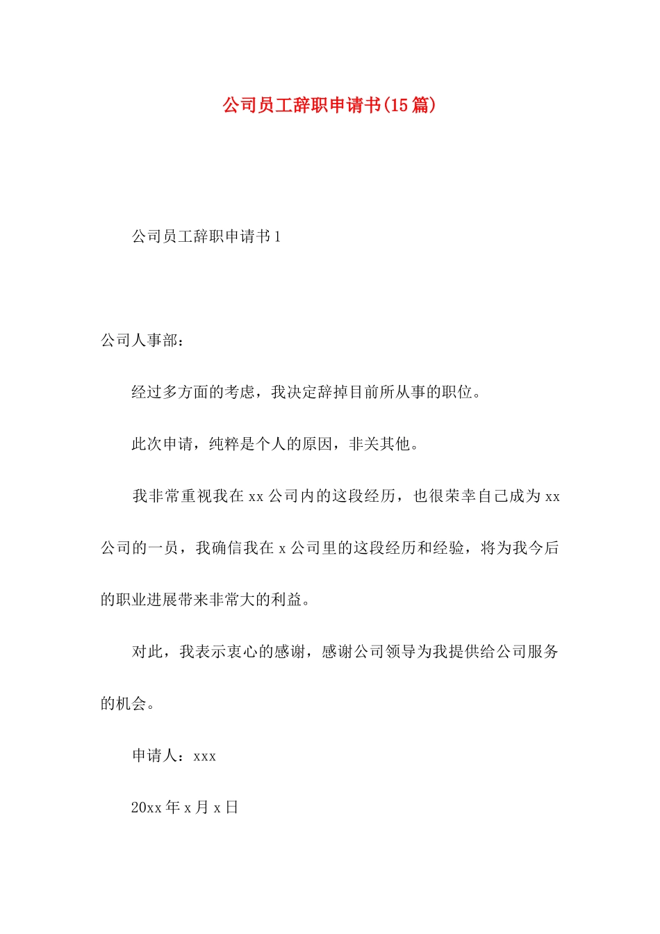 公司员工辞职申请书(15篇) (2)_第1页