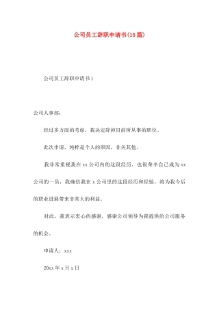 公司员工辞职申请书(15篇) (2)