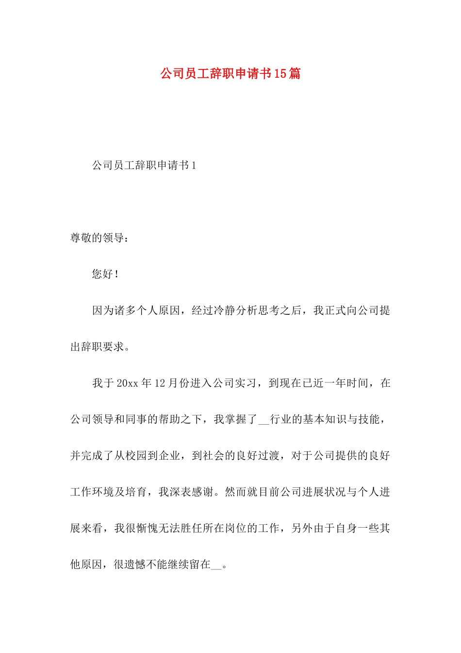 公司员工辞职申请书15篇 _第1页
