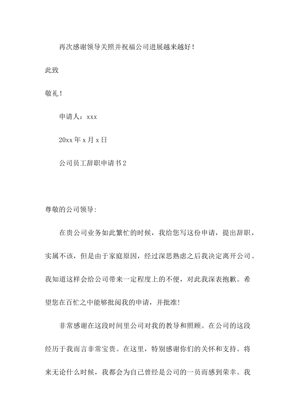 公司员工辞职申请书15篇 _第2页