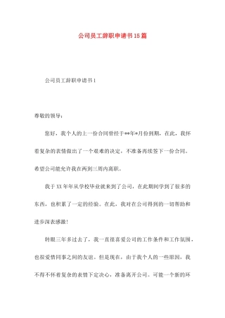 公司员工辞职申请书15篇（一）