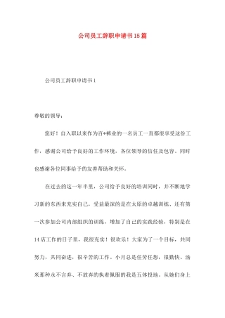 公司员工辞职申请书15篇