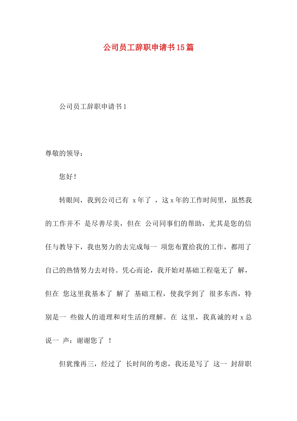 公司员工辞职申请书15篇（一） _第1页