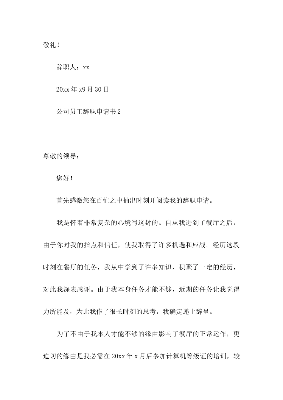 公司员工辞职申请书15篇（一） _第3页