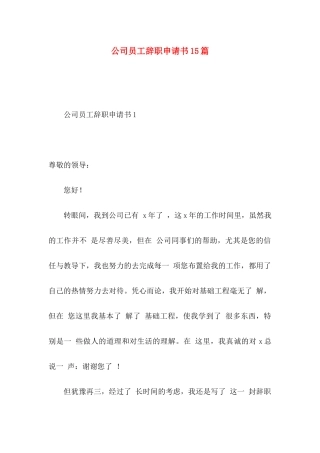 公司员工辞职申请书15篇（一） 