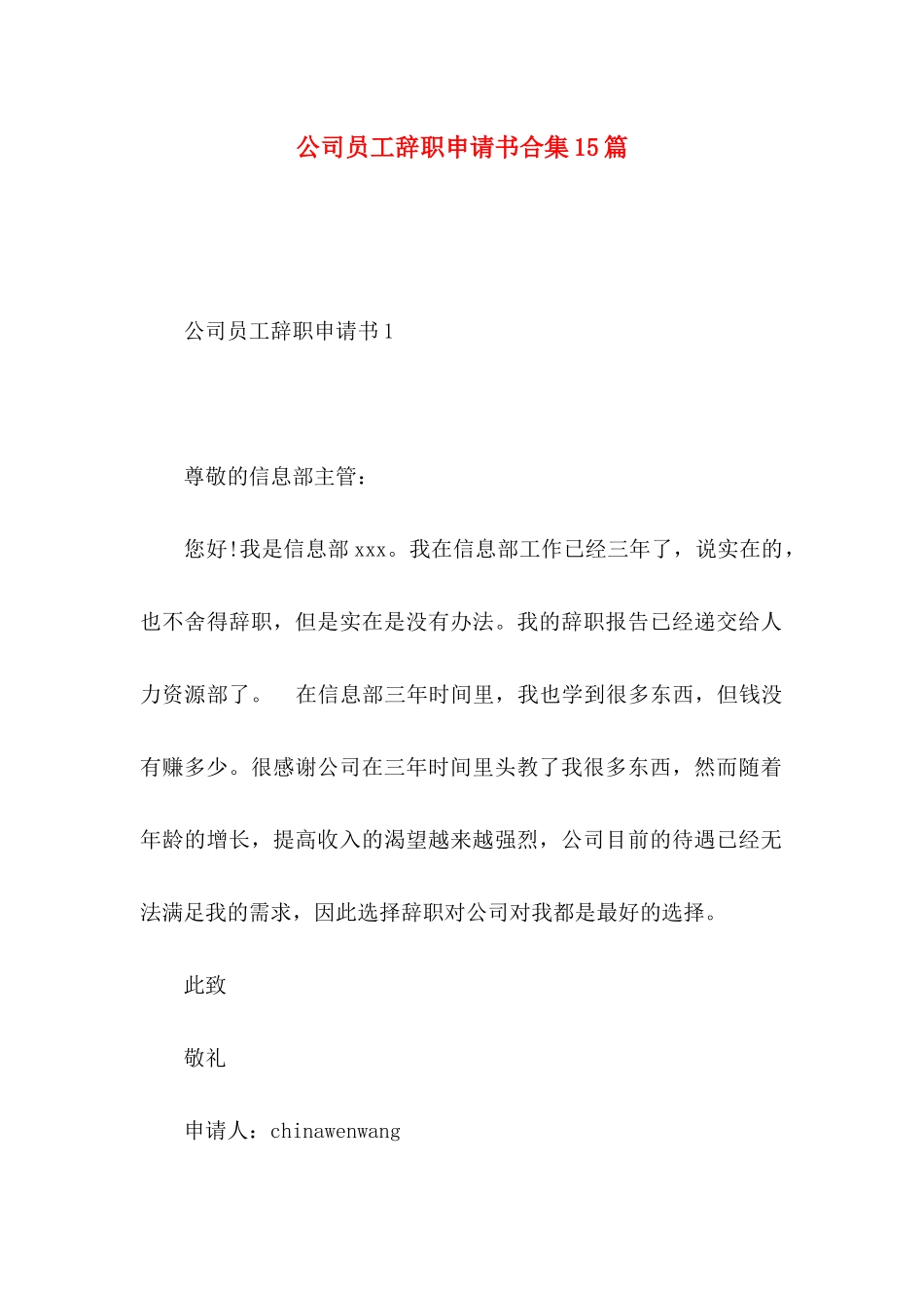 公司员工辞职申请书合集15篇 _第1页