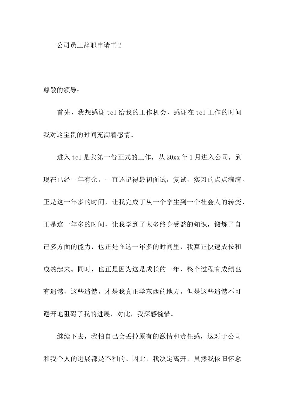 公司员工辞职申请书合集15篇 _第2页