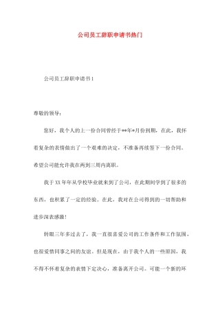 公司员工辞职申请书热门