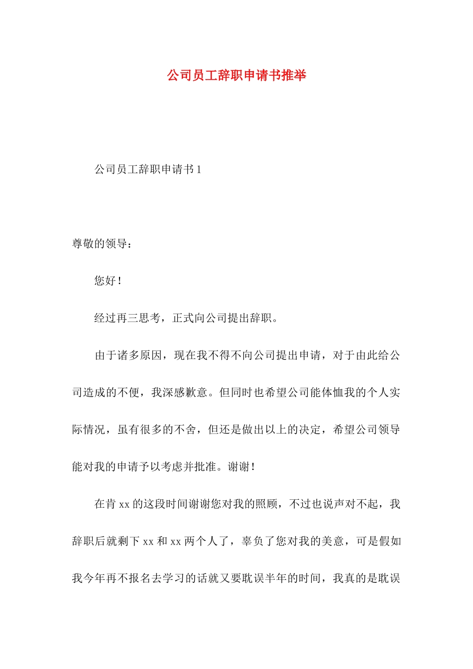 公司员工辞职申请书推荐_第1页