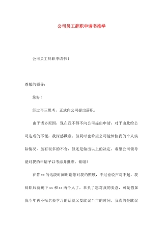公司员工辞职申请书推荐