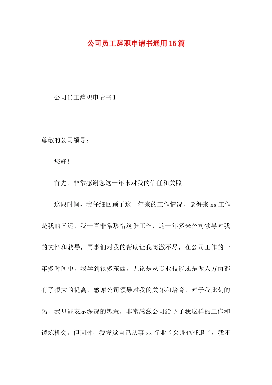 公司员工辞职申请书通用15篇 _第1页