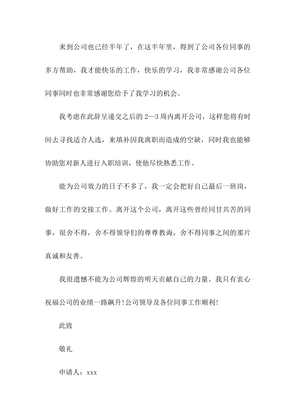 公司员工辞职申请书通用15篇 _第3页