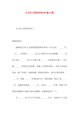 公司员工辞职申请书汇编15篇