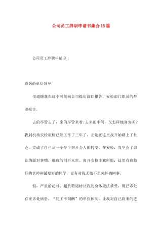 公司员工辞职申请书集合15篇