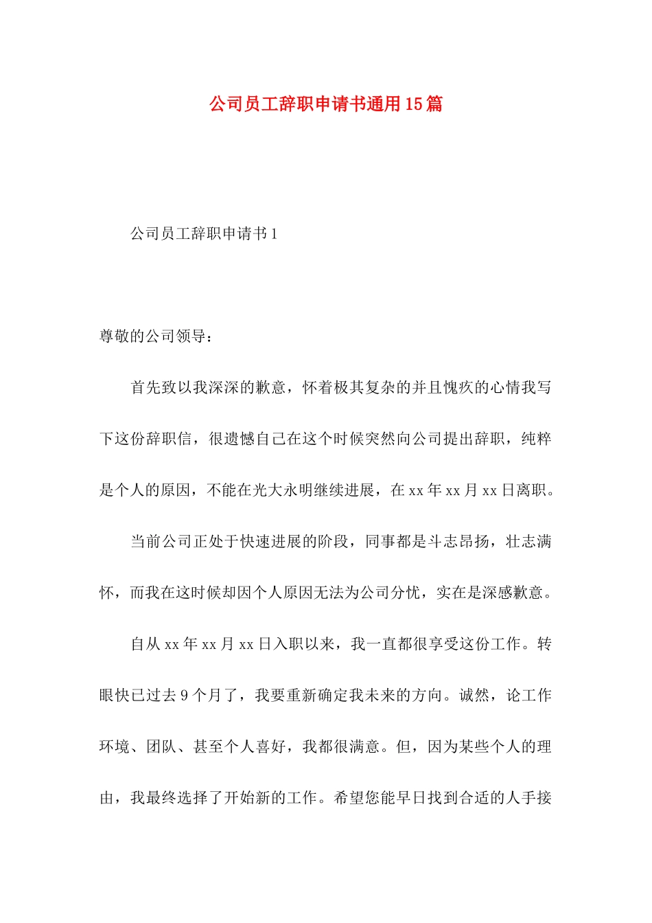 公司员工辞职申请书通用15篇_第1页