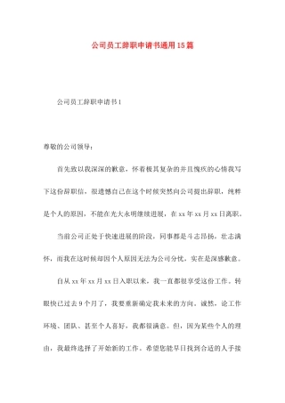 公司员工辞职申请书通用15篇