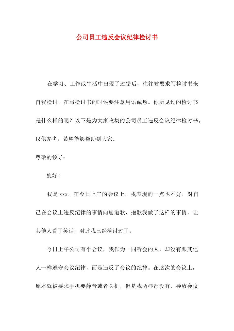 公司员工违反会议纪律检讨书_第1页