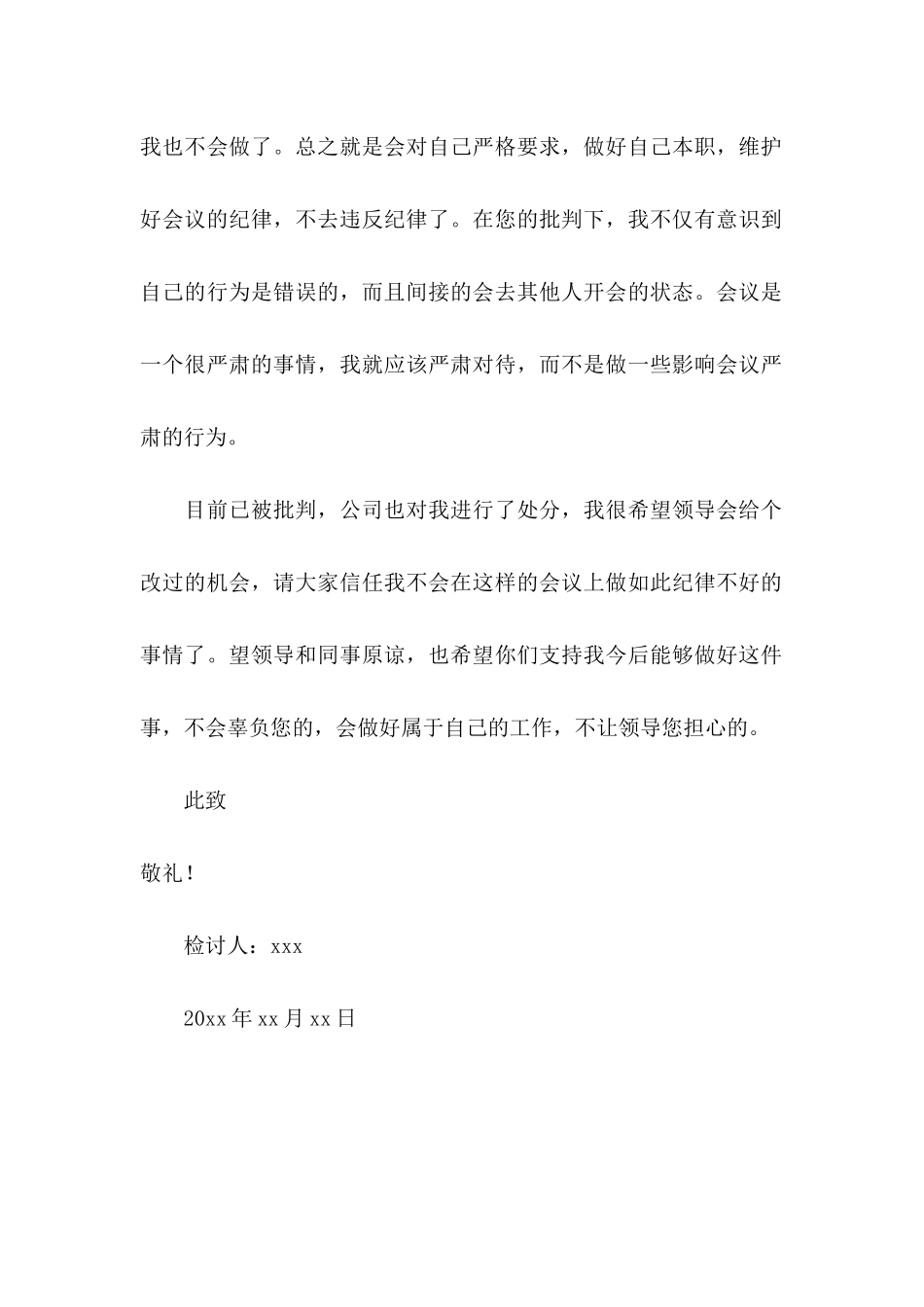 公司员工违反会议纪律检讨书_第3页