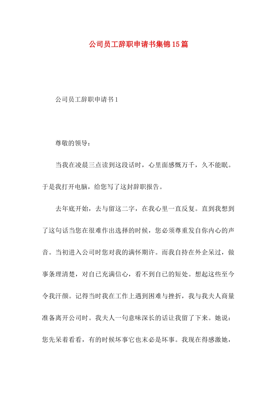公司员工辞职申请书集锦15篇_第1页