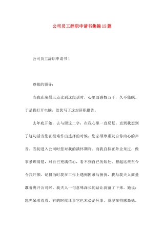 公司员工辞职申请书集锦15篇