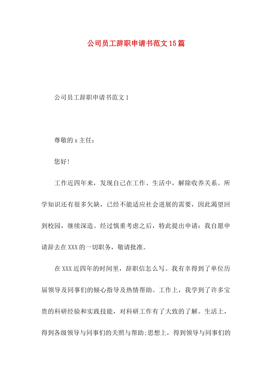 公司员工辞职申请书范文15篇_第1页