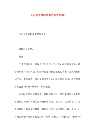 公司员工辞职申请书范文15篇